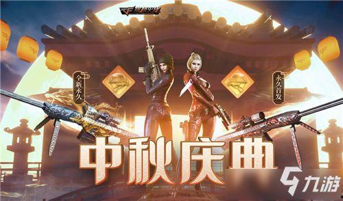 cf最新中秋活动爆料,福利盛宴等你来享